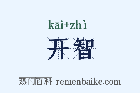 开智是什么意思的图片